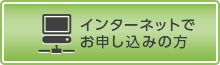 インターネットでお申し込みの方