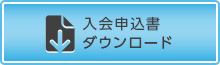 入会申込書ダウンロード