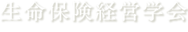 生命保険経営学会