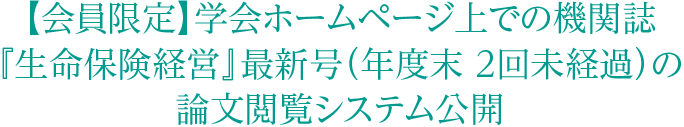 【会員限定】学会ホームページ上での機関誌『生命保険経営』最新号（年度末 ２回未経過）の論文閲覧システム公開