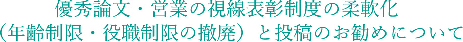 優秀論文・営業の視線表彰制度の柔軟化（年齢制限・役職制限の撤廃）と投稿のお勧めについて