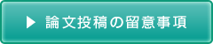 論文投稿の留意事項