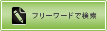 フリーワードで検索