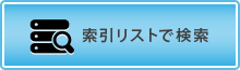 索引リストで検索