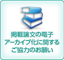 掲載論文の電子アーカイブ化