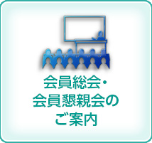 会員総会・会員懇親会のお知らせ