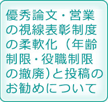 優秀論文・営業の視線表彰制度の柔軟化（年齢制限・役職制限の撤廃）と投稿のお勧めについて