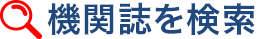 機関誌を検索